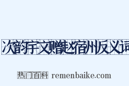 次韵宇文赠赵宿州反义词是什么意思的图片